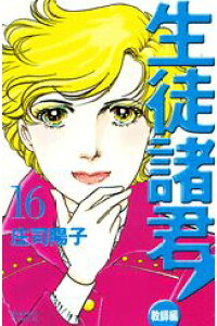 楽天ブックス 生徒諸君 教師編 16 庄司陽子 本 楽天ブックス 生徒諸君 教師編 16 庄司陽子 本